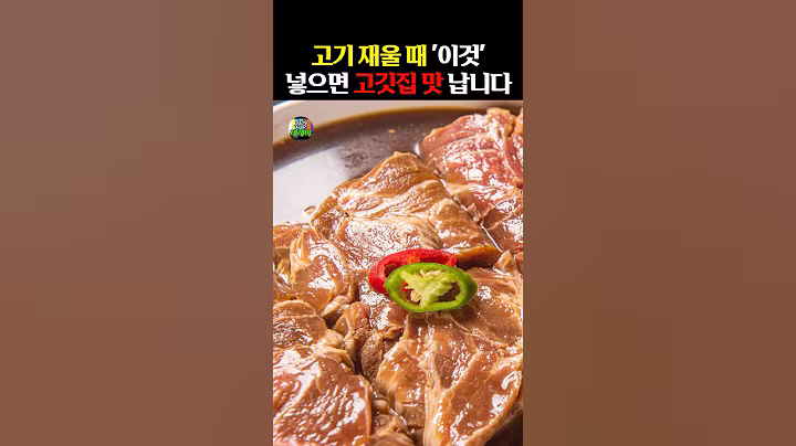 고기 재울 때 “이것” 넣으면 고깃집 맛 납니다 #건강 #음식