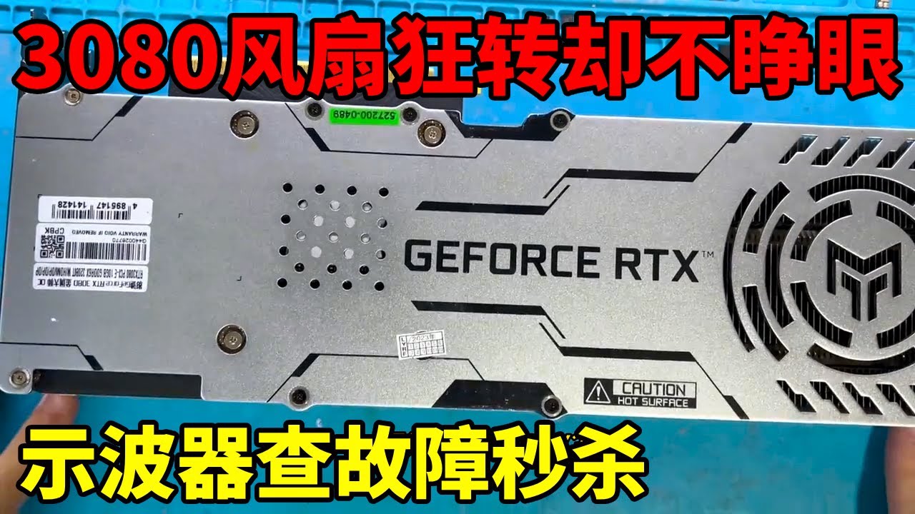 影驰3080黑屏加风扇狂转，这得示波器查故障点了！