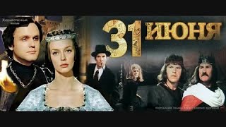 31 ИЮНЯ | КЛАССИКА КИНО | 1978 Год