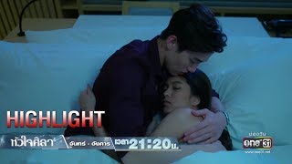 พี่ต่อ...มินกลัว | Highlight | หัวใจศิลา | 9 เม.ย. 62 | one31