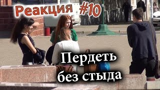 Пердеть без стыда /  Farting in public prank (Реакция 10)