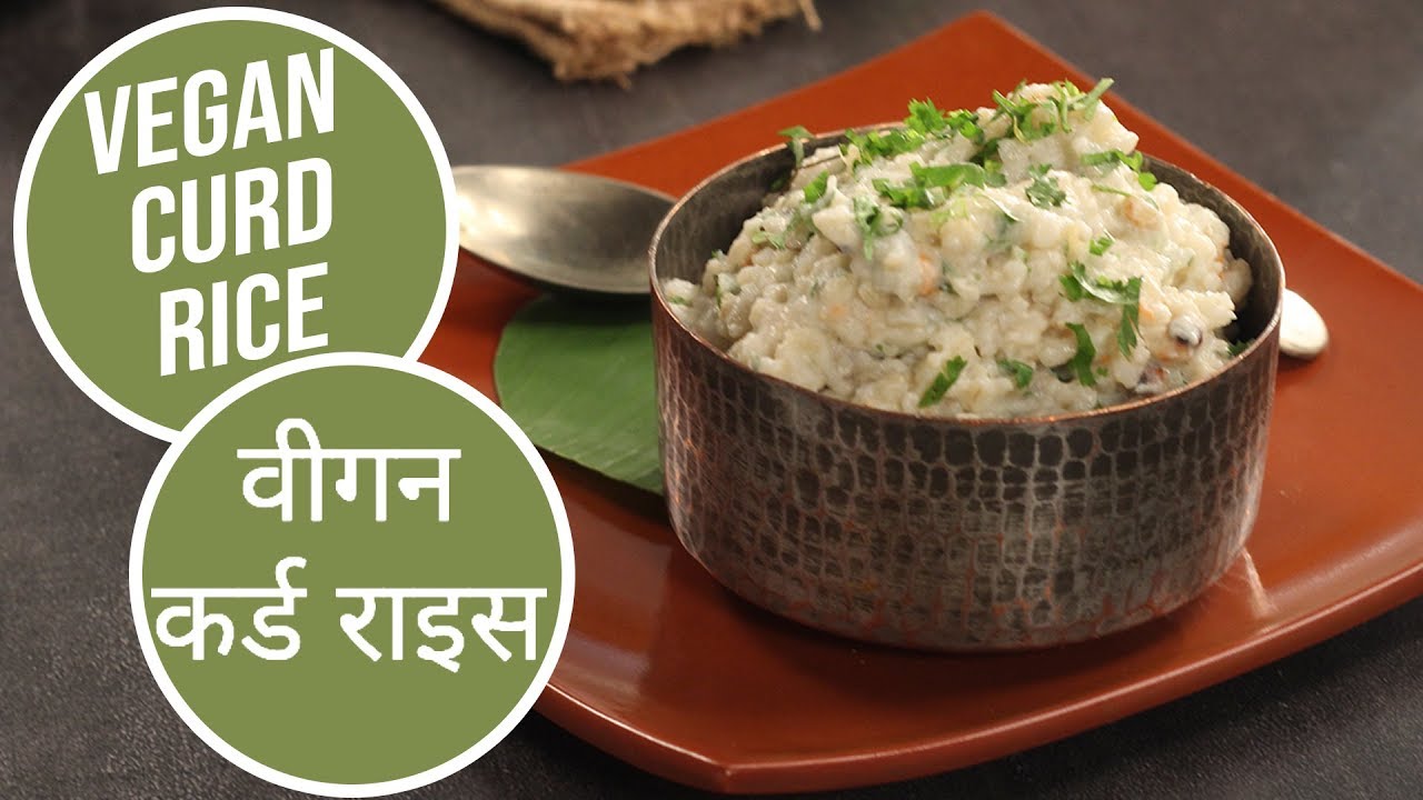 Vegan Curd Rice |  वीगन कर्ड राइस | Vegan Recipe | Sanjeev Kapoor Khazana | Sanjeev Kapoor Khazana  | TedhiKheer