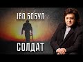 Іво Бобул - Солдат [ПРЕМ&#39;ЄРА ПІСНІ]