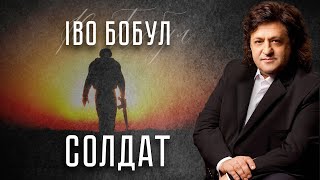 Іво Бобул - Солдат [ПРЕМ&#39;ЄРА ПІСНІ]