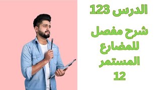 تعلم الانجليزية /  شرح مفصل للمضارع المستمر Present Continuous (12) /  المستوى 1 /   الدرس 123