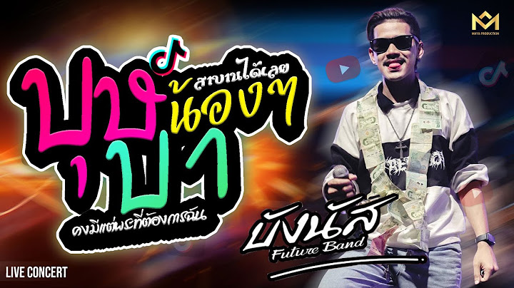 คอนเสิร์ตมาแรง🔥บุษบา+น้องๆ+สาบานได้เลย I บังนัส ฟิวเจอร์แบนด์ แสดงสดใหม่ล่าสุด💥