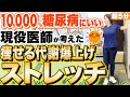 【ダイエットの正解!?】朝起きたらコレやって!勝手に痩せていく身体ができます【糖尿病専門クリニック現役医師】