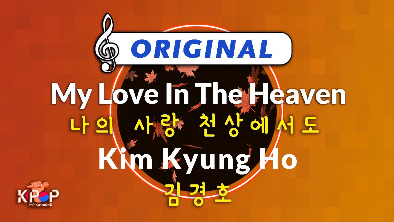 Mr 노래방ㆍkaraoke 나의 사랑 천상에서도 김경호 ㆍmy Love In The Heaven Kim Kyung Ho