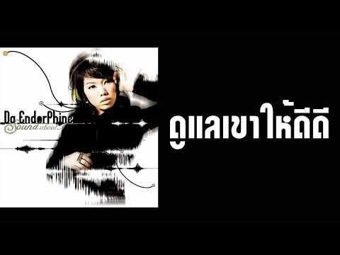DA Endorphine - ดูแลเขาให้ดีดี  (พ.ศ.2551)