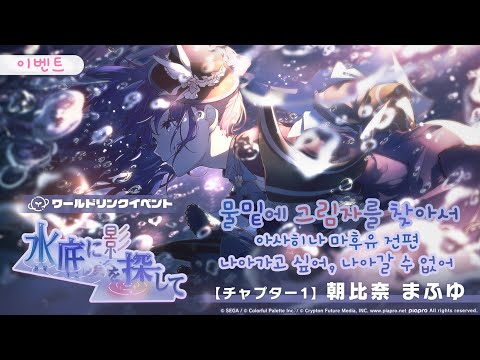 프로젝트 세카이 이벤트 스토리 번역 물밑에 그림자를 찾아서 아사히나 마후유 전편 나아가고 싶어 나아갈 수 없어