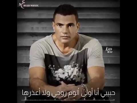 الومك ليه عمرو دياب حالات واتس