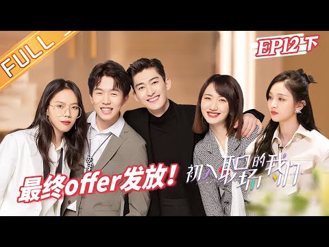 "Workplace Newcomers"EP12:Final offer issued!丨MangoTV