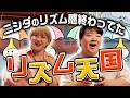 リズム天国やったらニシダのリズム感が終わってた