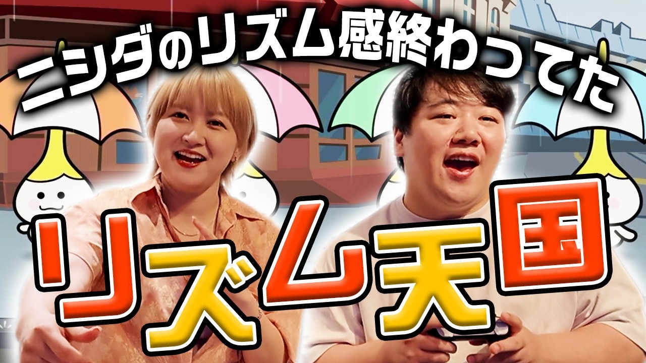 リズム天国やったらニシダのリズム感が終わってた