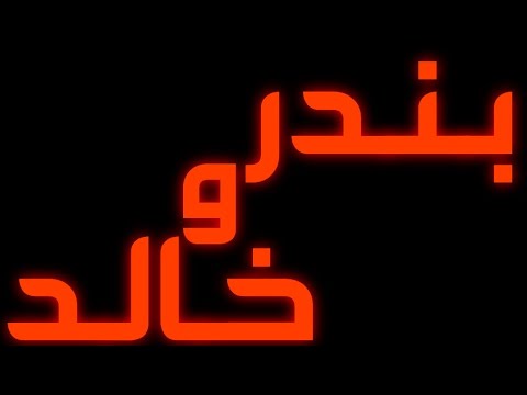 الصداقة الحقيقية قصة خالد وبندر الجزء الأول