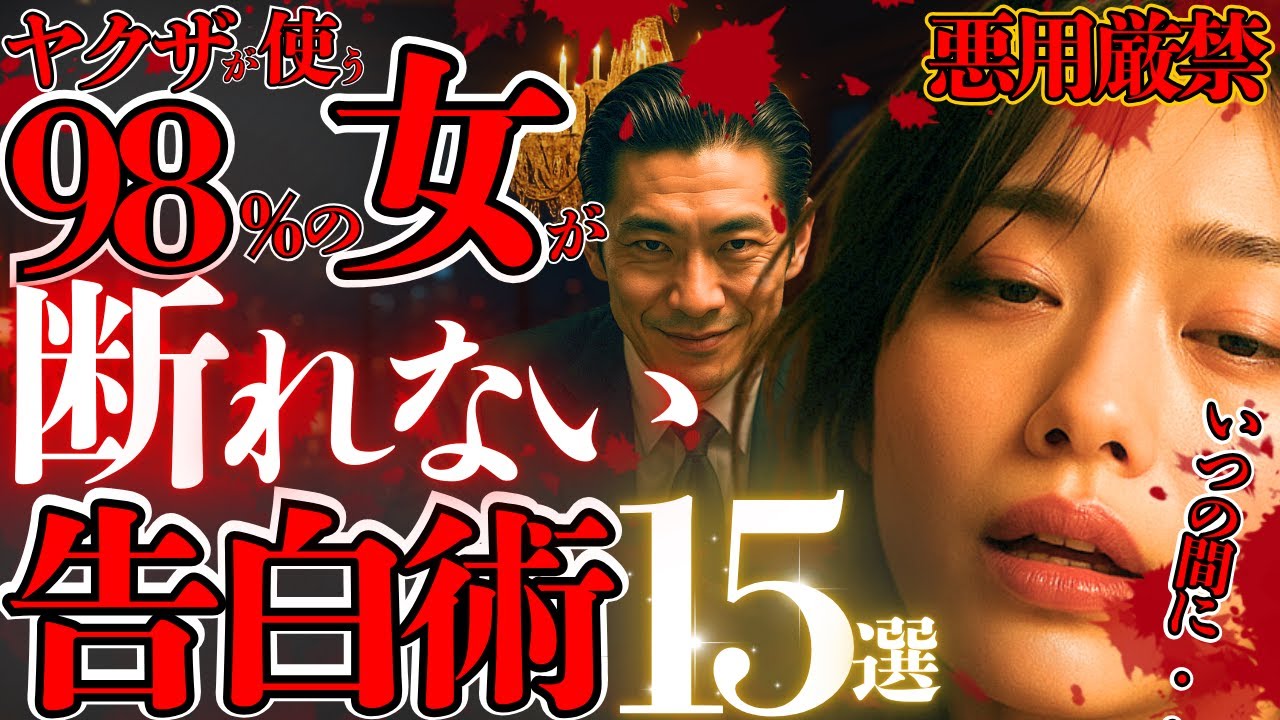 【悪用厳禁】ヤクザ直伝｜女を支配する 98%禁断の告白フレーズ15選