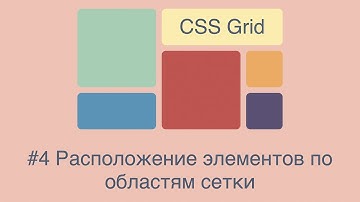 CSS Grid #4 Расположение элементов по областям сетки