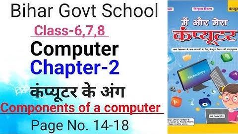 Chapter-2 🖥 कंप्यूटर के अंग 🏫 Bihar Govt School 🏫 Class 6,7,8