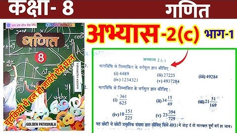 class 8 math exercise 2c/कक्षा 8 गणित अभ्यास 2c//क्लास 8 मैथ/भाग विधि द्वारा वर्गमूल कैसे ज्ञात करें