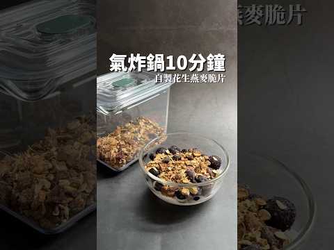 婉茵的甜點日常のレシピ: 手作りグラノーラ！エアフライヤーで10分完成