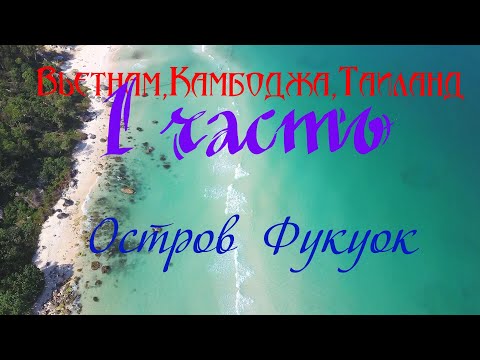 Вьетнам,Камбоджа,Таиланд.1 Часть.Фукуок.