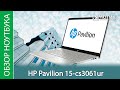 Обзор ноутбука HP Pavilion 15-cs3061ur - всего понемногу