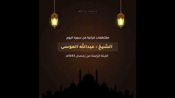 ﴿فَسُبحانَ اللَّهِ حينَ تُمسونَ وَحينَ تُصبِحونَ﴾ القارئ الشيخ #عبدالله_الموسى