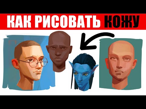 Теория Цвета для Рисования Разных Тонов Кожи