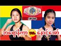 2019 ဘရောနီကာ -Veronika(Myanmar) vs. Wanida Yucharoen@နောင့်အော် (Thailand)