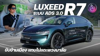 โลกเปลี่ยนไปแล้วจริงๆ ลองขับ LUXEED R7 ที่จีน รถขับเองเก่งมาก เข้าไทยปี 2027  screenshot 3