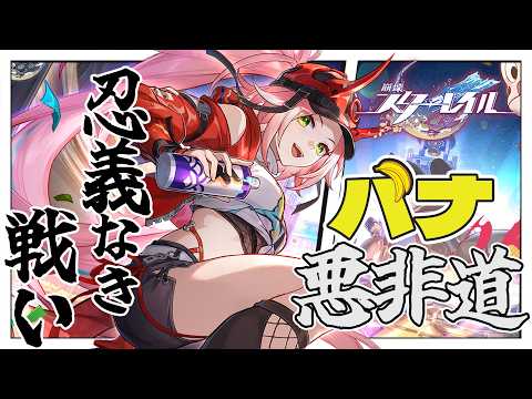 【#崩スタ】完全初見！ドーモ、ニンジャ＝サン。開拓者です。乱破幕間「バナ悪非道・忍義なき戦い」 PVも鑑賞済！【#崩壊スターレイル / #崩坏星穹铁道 】【#vtuber 】の配信サムネイル
