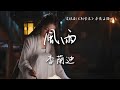 李蘭迪 Landy Lee 風雨 電視劇 朝雪錄 秦莞主題曲 Coroner S Diary OST Eng Pinyin Sub 李蘭迪 Landy Lee 風雨 電視劇 朝雪錄 秦莞主題曲 Coroner S Diary OST Eng Pinyin Sub