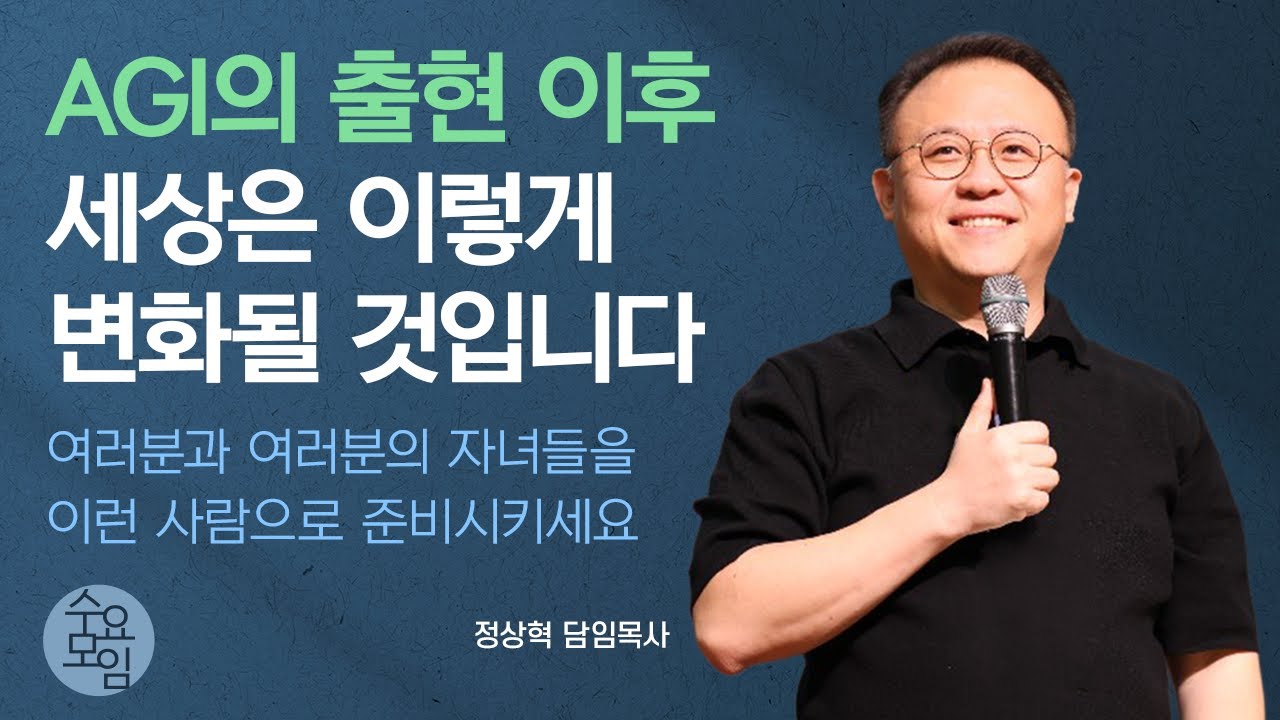 [수요모임]  AGI의 출현 이후 세상은 이렇게 변화될 것입니다 여러분과 여러분의 자녀들을 이런 사람으로 준비시키세요 / 정상혁 담임목사