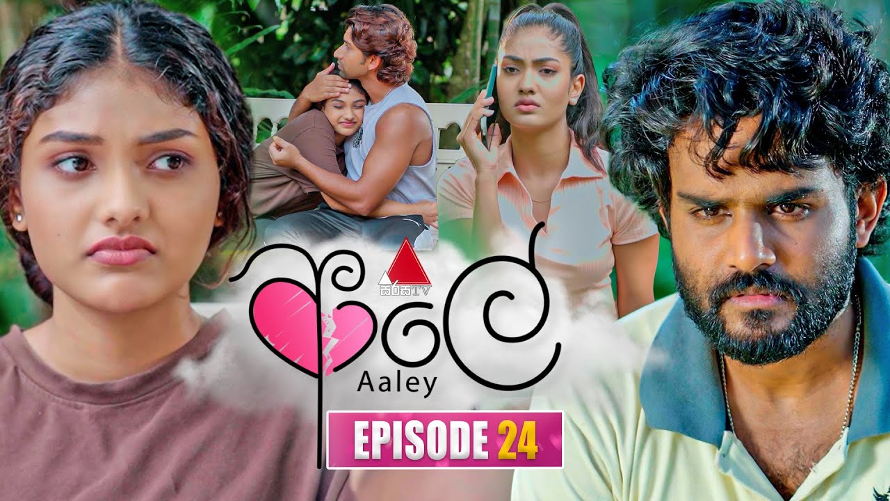 Aaley (ආලේ) | Episode 24 | 04th December 2025 | Sirasa TV