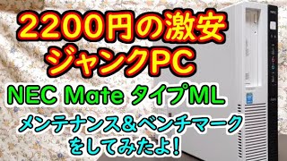 ジャンクPC】2200円の激安メーカーPC NEC MateをデスクトップPC初心者