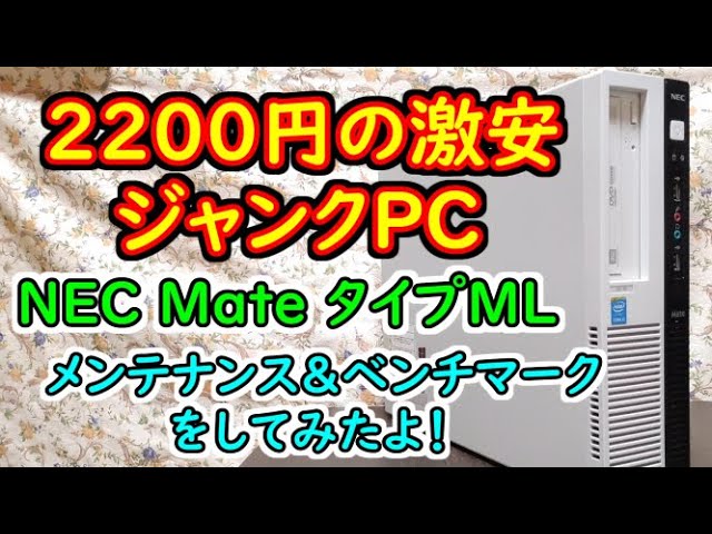 ジャンクPC】NEC Mateをジャンクで買ったので使えるようにする