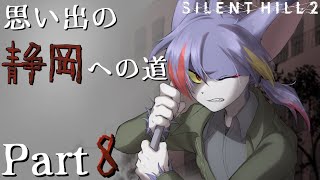 【サイレントヒル２】いよいよ終盤か、メアリーとの思い出を辿る　～思い出の静岡への道 Part8～【リメイク/ケモノV】