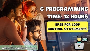 เรียน C Programming ฉบับคนไม่เคยเขียนโปรแกรม EP.25 คำสั่งลูป For Loop Control Statements 🔥