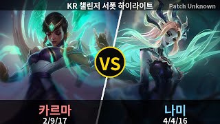 챌린저 서폿 나미 Cloud 클라우드 " T1 구름#2007 " vs 카르마 하이라이트 | Patch 26.7