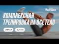 ТРЕНИРОВКА НА ВСЕ ТЕЛО с Еленой Румянцевой | 19 июня 2026 |Онлайн-тренировки World Class