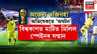 FIFA Worldcup 2026 Updates | বিশ্বকাপত মাটিত মিলিল স্পেইনৰ সন্মান