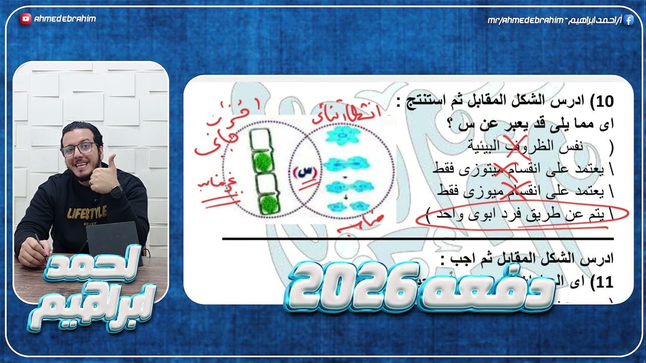 حل علي الدرس الثالث في التكاثر  | مجموعة من الأسئلة المتنوعة من كتب مختلفة| احياء ٣ث - احمد ابراهيم 