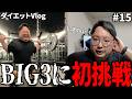 【GW編】去年リバウンドした万年ダイエッターが今年こそ絶対に痩せると決意した 15日目【ダイエット】