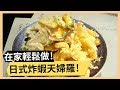 【炸蝦天婦羅】日式家常輕鬆做！酥炸鮮蝦好滋味！《33廚房》 EP28-2｜丁春誠 林美秀｜料理｜食譜｜DIY