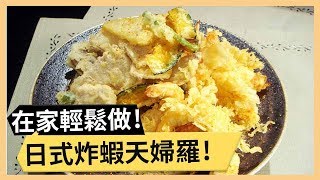 【炸蝦天婦羅】日式家常輕鬆做！酥炸鮮蝦好滋味！《33廚房 ... 