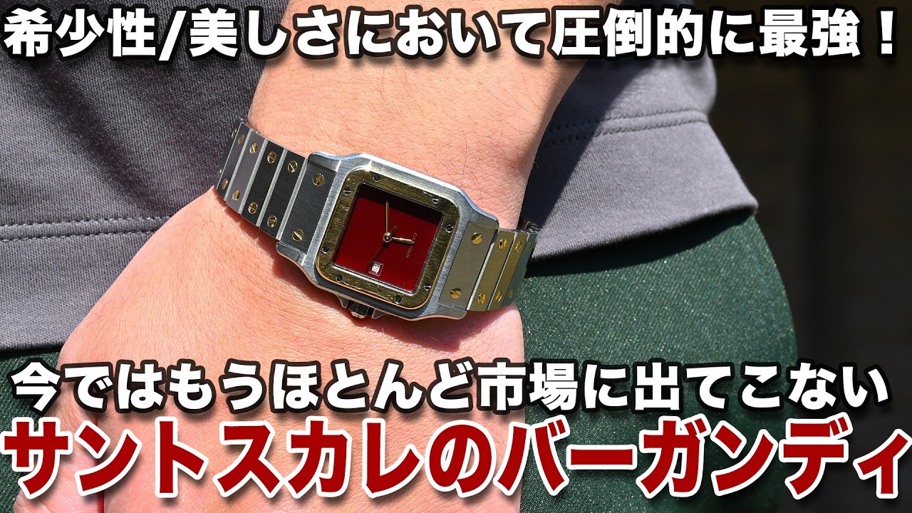 希少性/美しさにおいて圧倒的に最強 カルティエ【サントスカレのバーガンディ/ワインレッド】