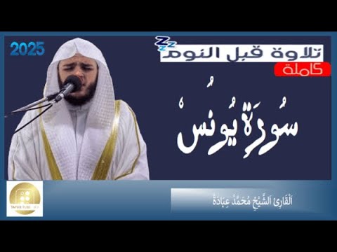 سورة يونس الشيخ محمد عبادة Surah Yunus Muhammad Ubadah