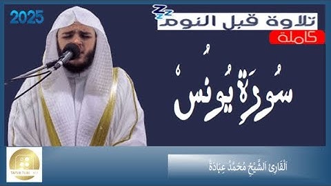 سورة يونس   الشيخ محمد عبادة   Surah Yunus   Muhammad Ubadah