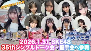 Download Lagu 2026.1.31 SKE48 35thシングル トーク会・握手会参戦　Kyoto masa's vlog MP3
