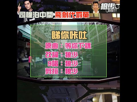 【二創車Cam｜狼少製作】睇你咔吐｜司機泊中間 飛劍代罰單 (原曲：等你下課)
